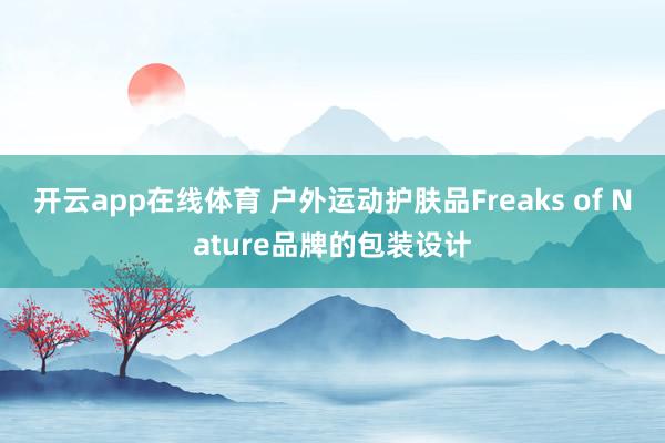 开云app在线体育 户外运动护肤品Freaks of Nature品牌的包装设计