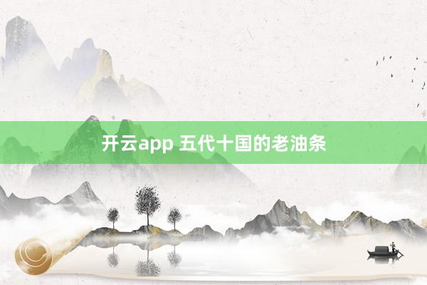 开云app 五代十国的老油条